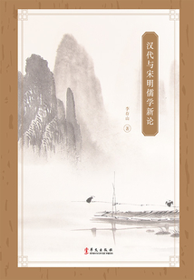 漢代與宋明儒學新論
