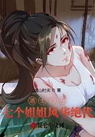 道士下山：七个姐姐风华绝代在线阅读