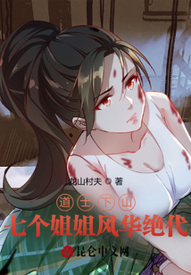 道士下山：七個姐姐風華絕代
