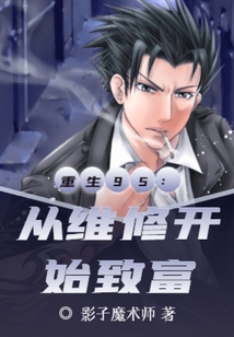 重生95：從維修開始致富