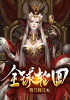 全球輪回在線閱讀