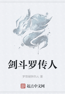 劍斗羅傳人