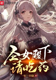 圣女殿下請吃藥