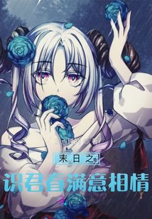 末日之识君春满意相情