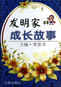 發明家成長故事（激勵學生成長的名人故事）