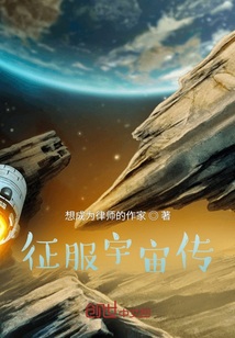 征服宇宙傳