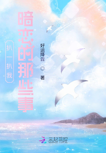 扒一扒我暗戀的那些事