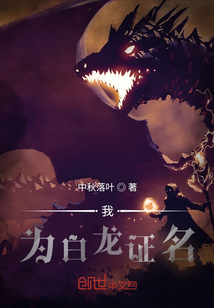 我，為白龍證名