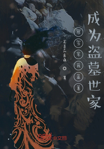 想當年我盜墓成為盜墓世家