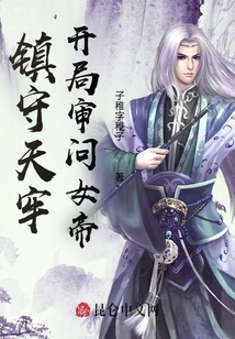 鎮(zhèn)守天牢，開局審問女帝,！