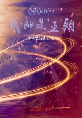 NBA：我即是王朝在线阅读