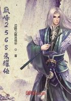巅峰2568荣耀传在线阅读