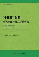 “十三五”时期收入分配问题及对策研究在线阅读