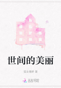 世間的美麗