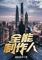 全能制作人在線閱讀
