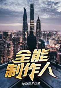 全能制作人