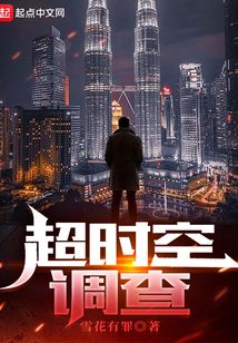 超時空調查