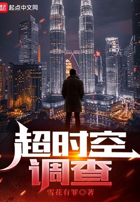 超时空调查在线阅读