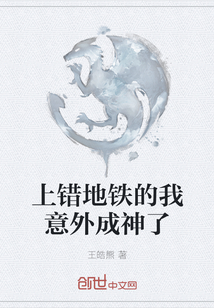 上錯地鐵的我意外成神了