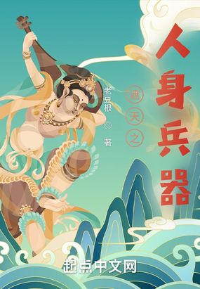 遮天之人身兵器在线阅读