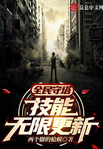 全民守塔：技能無限更新
