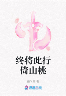 終將此行倚山桃
