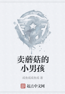 賣蘑菇的小男孩