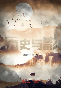 歷史與影