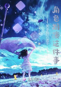 關于我沉迷于角色扮演這件事
