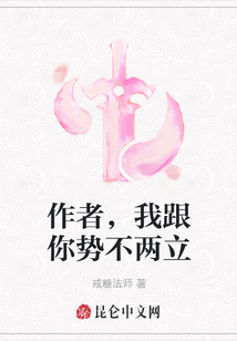 作者，我跟你勢不兩立