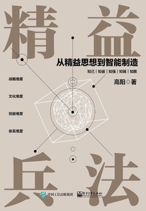 精益兵法:從精益思想到智能制造