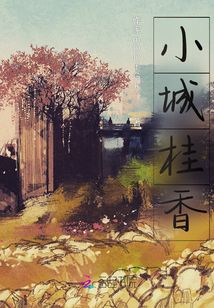 小城桂香