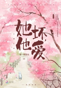 她壞，他愛