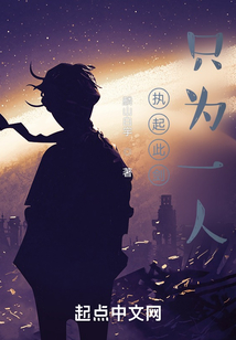 執起此劍，只為一人