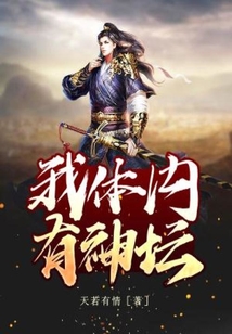 我体内有神坛在线阅读