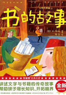 书的故事(作家榜经典名著)