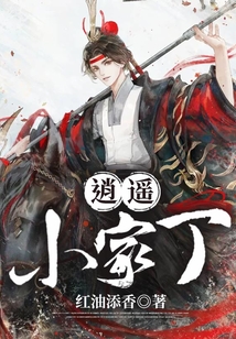逍遙小家丁
