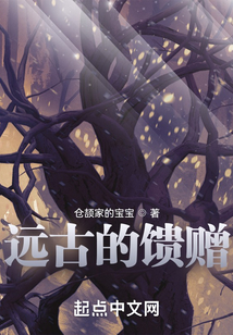 远古的馈赠