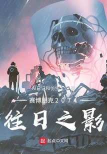 賽博朋克2074:往日之影