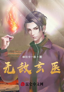 無敵玄醫
