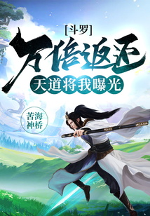 斗羅:萬倍返還,天道將我曝光