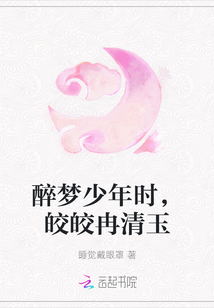 醉夢少年時，皎皎冉清玉