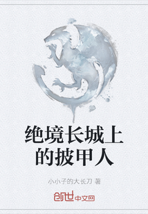 絕境長城上的披甲人