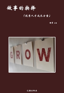做事的抉擇（優秀人才成長方案）