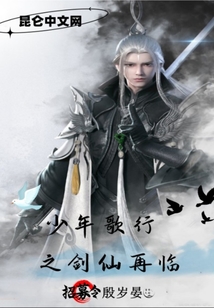 少年歌行之剑仙再临