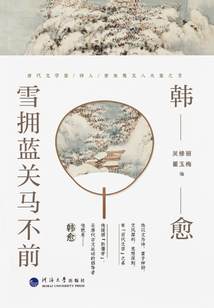 韓愈：雪擁藍關馬不前