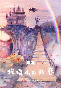于玫瑰幽谷的戀