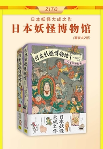 日本妖怪博物館（套裝共2冊）