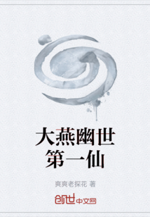 大燕幽世第一仙