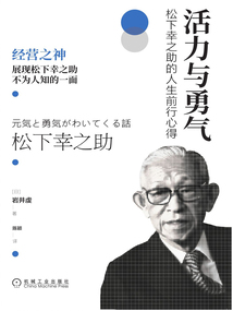 活力與勇氣：松下幸之助的人生前行心得